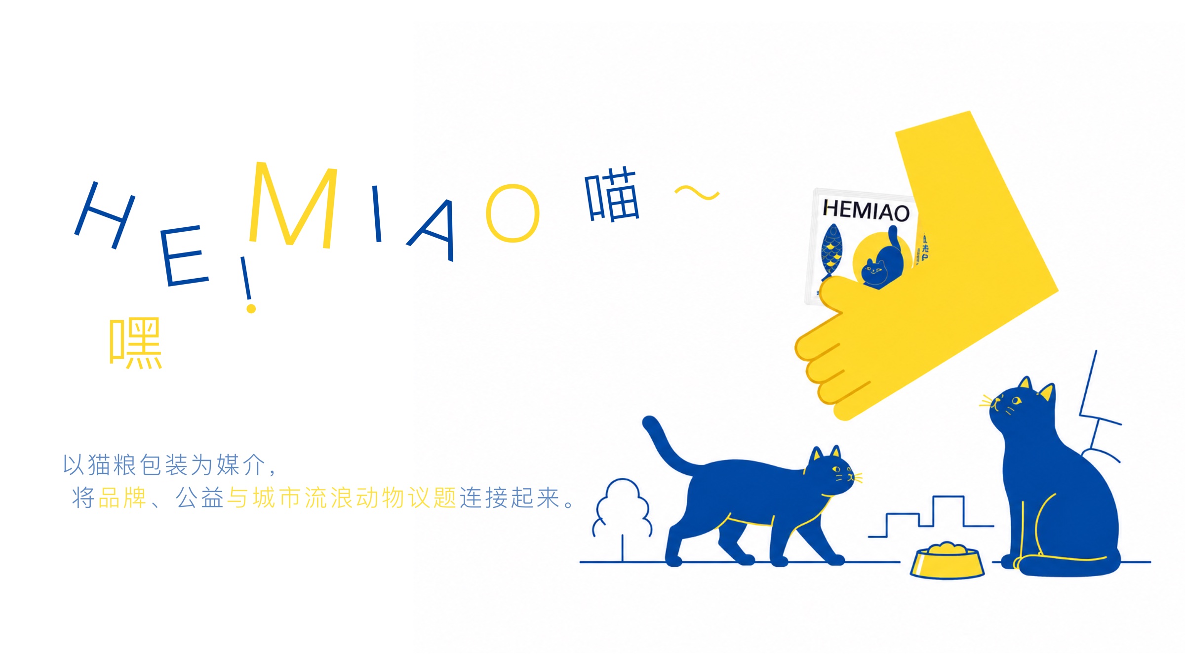 HEMIAO猫粮公益包装视觉设计