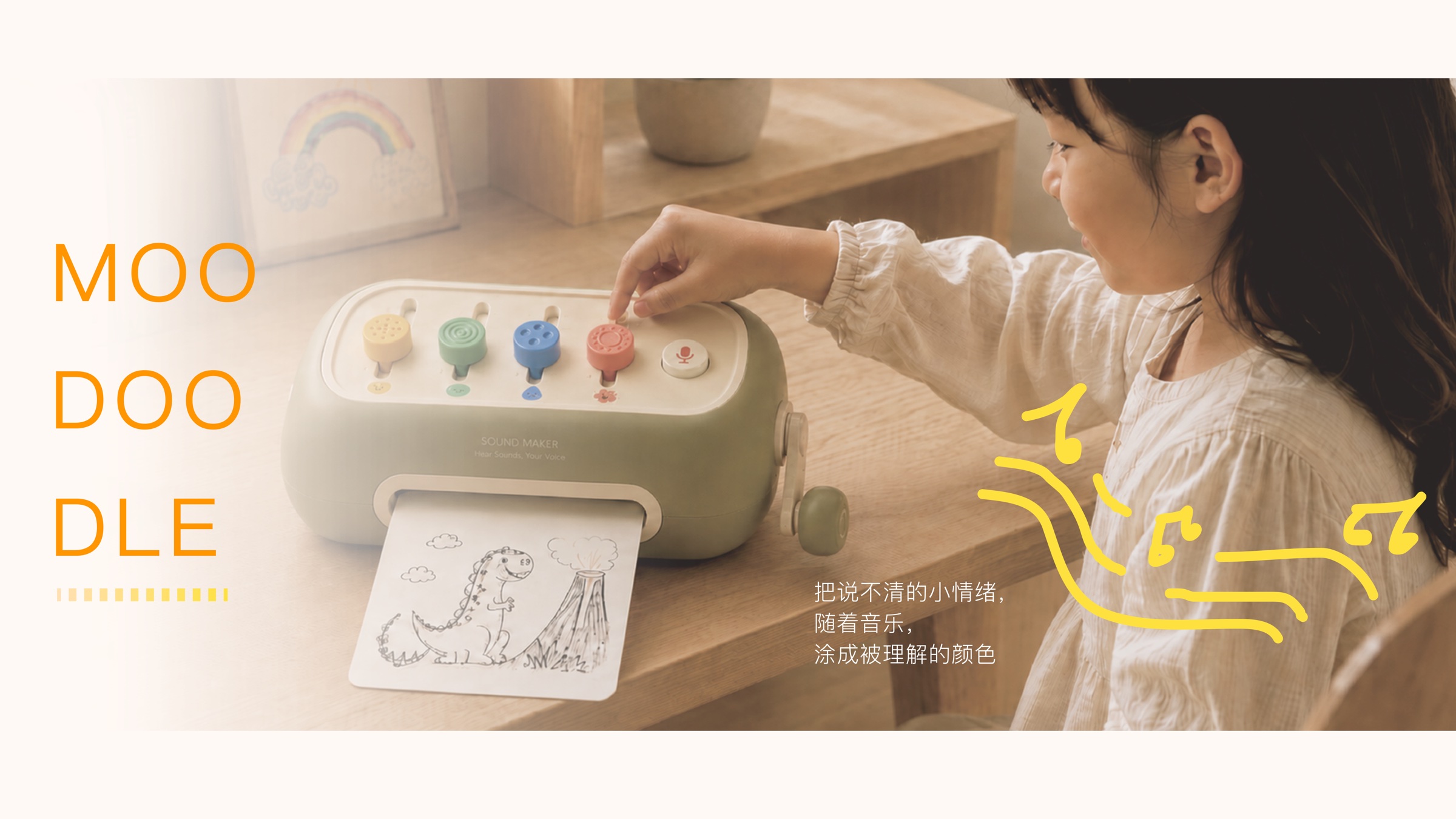 儿童情绪声音绘画产品MOO DOODLE概念图